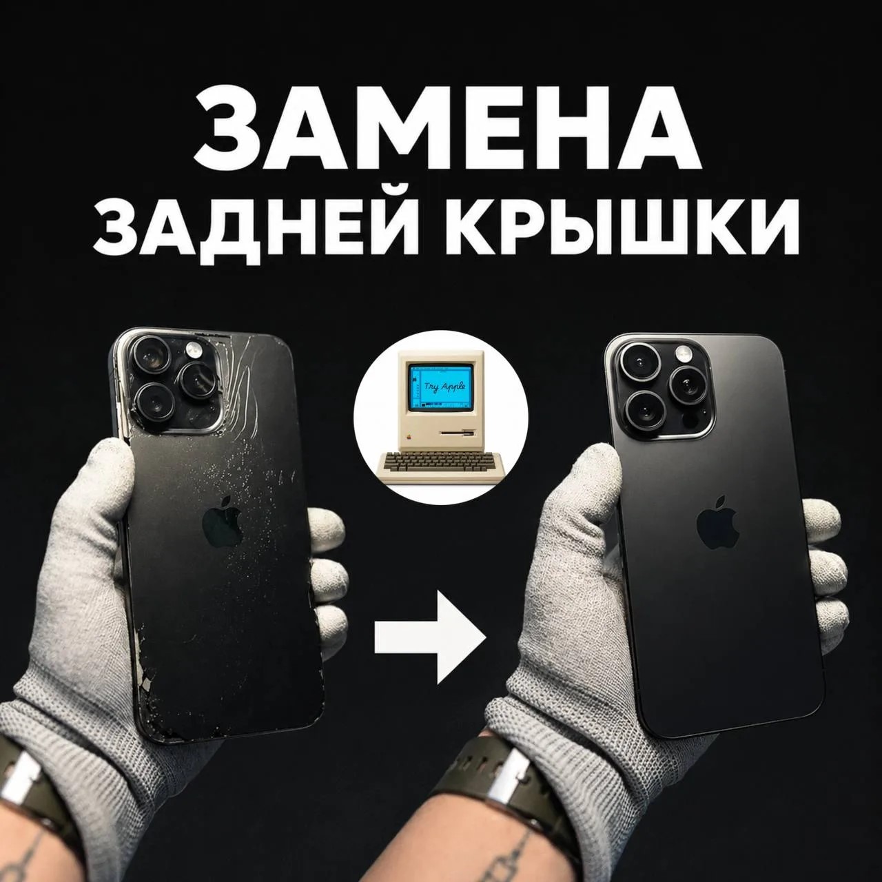 Замена задней крышки iPhone — до и после