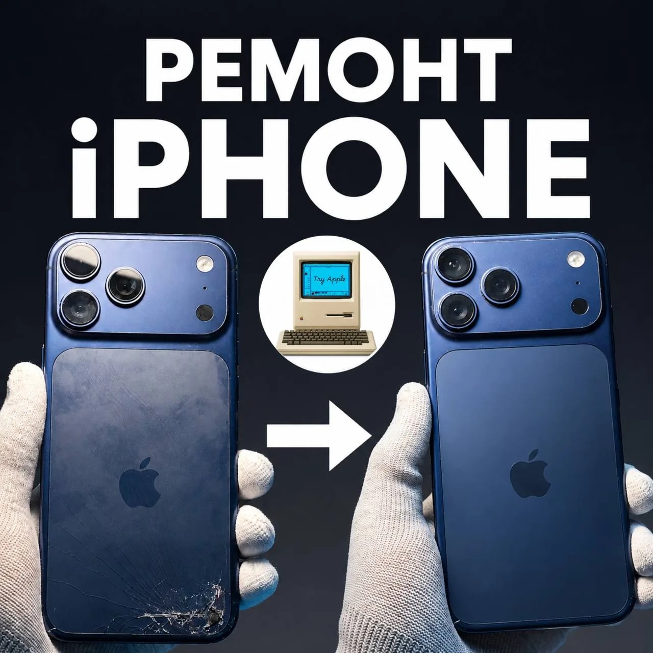 Ремонт iPhone — до и после